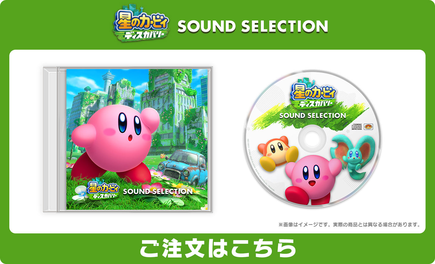 星のカービィ ディスカバリー オリジナルサウンドトラック