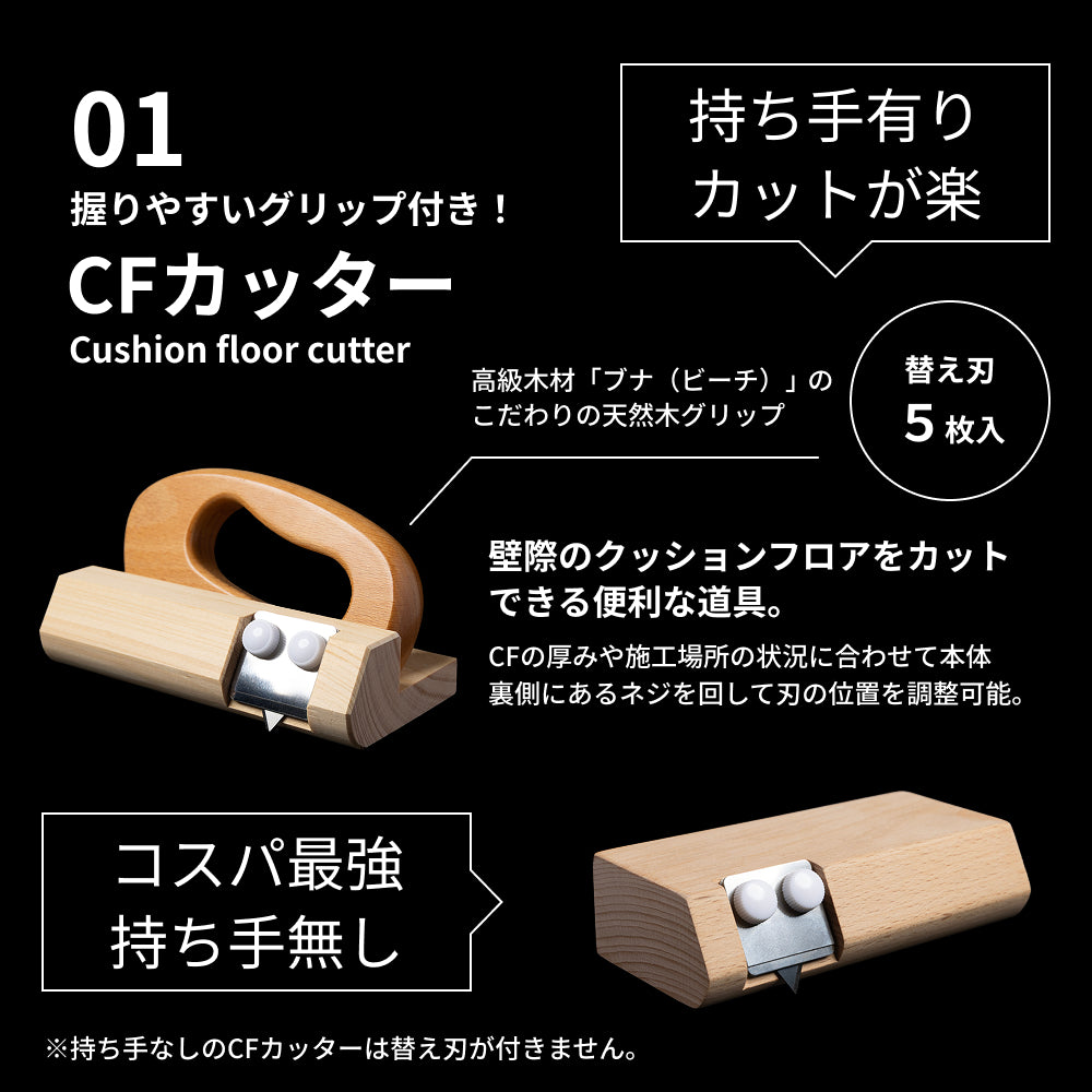 クッションフロア貼りセット 5点｜プロ仕様 CFカッター・ローラー付