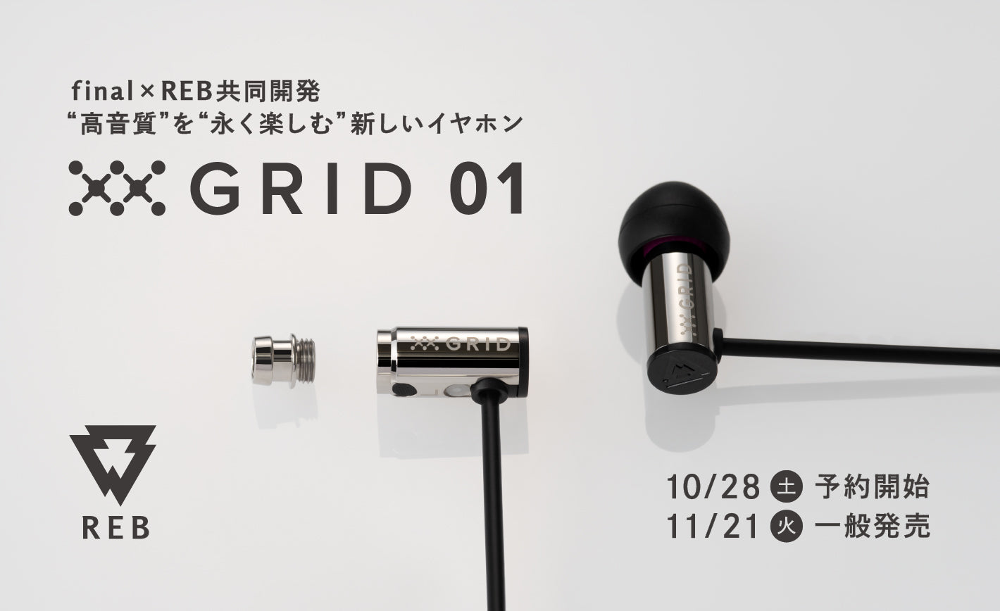 REB初製品「GRID01」が満を持して一般発売開始！ final開発チーム×REB