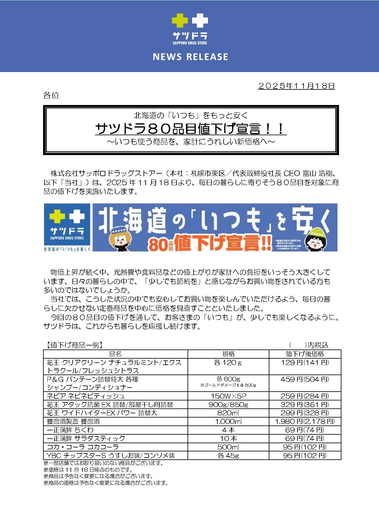 ニュース】サツドラ80品目値下げ宣言！！～いつも使う商品を、家計に
