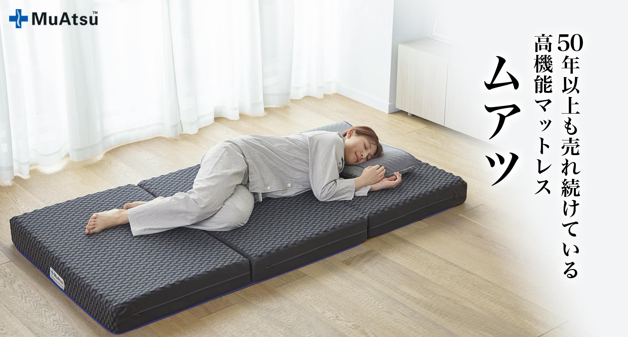 ムアツマットレスプロ 折りたたみマットレス《MuAtsu》 | 西川ストア