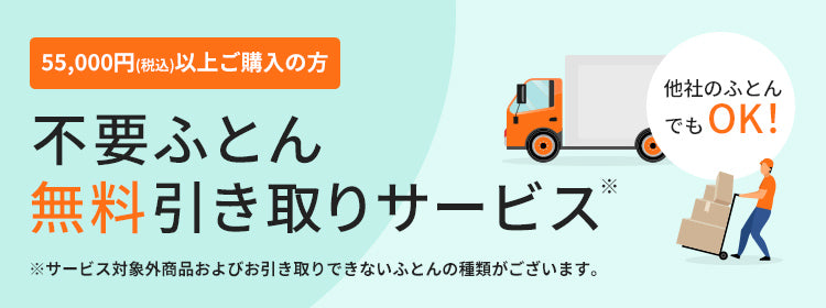 不要ふとん無料引き取りサービス – 西川ストア公式本店