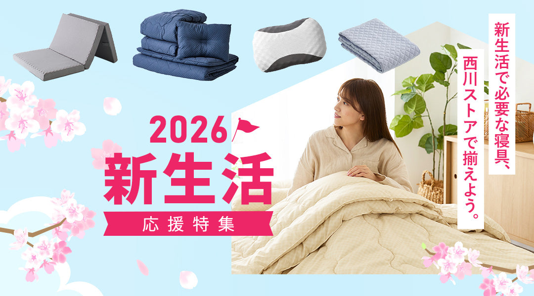 NEW LIFE -新生活応援特集2026 – 西川ストア公式本店