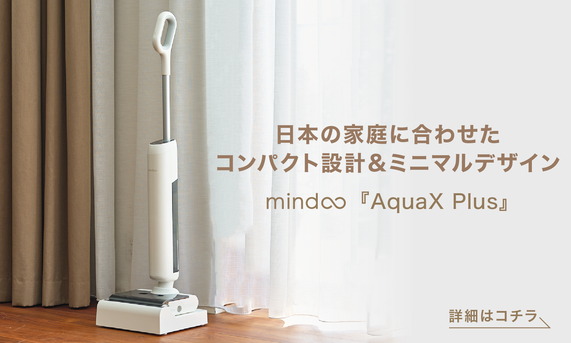 水拭き掃除機】Mindoo AquaX Plus – 株式会社 Mindoo Technology