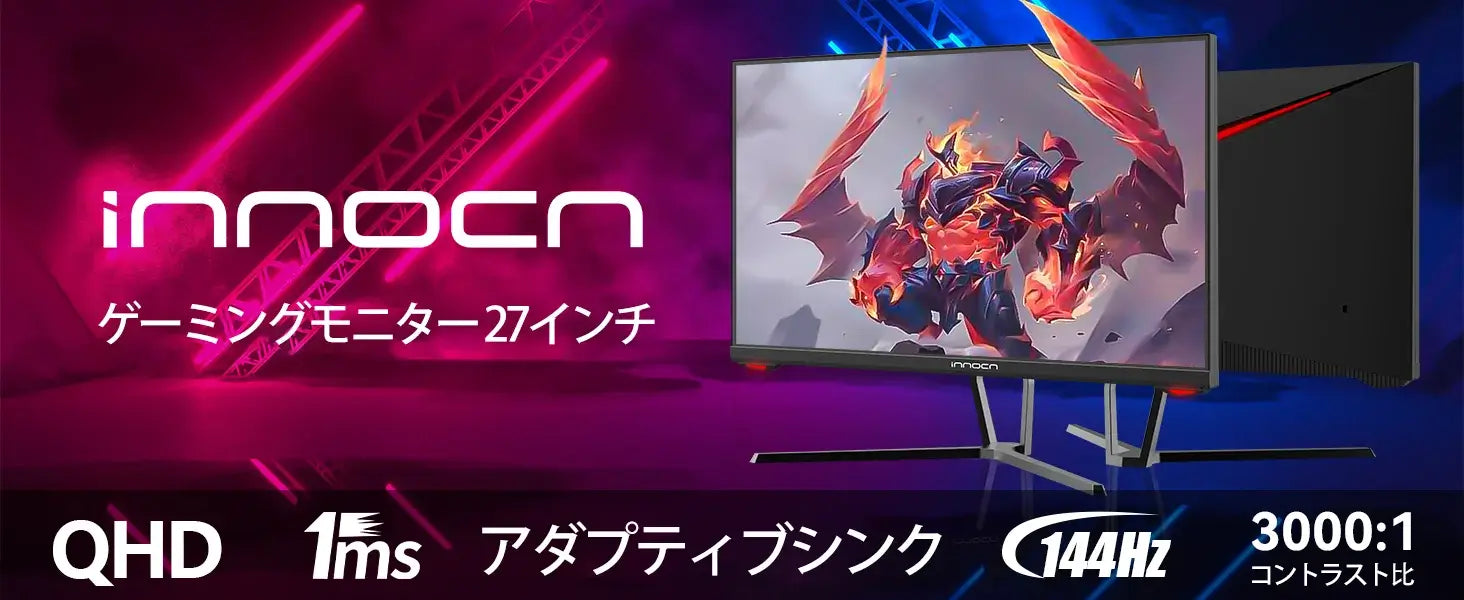 整備品 | INNOCN 27インチWQHD 144Hzゲーミングモニター | 27G1R
