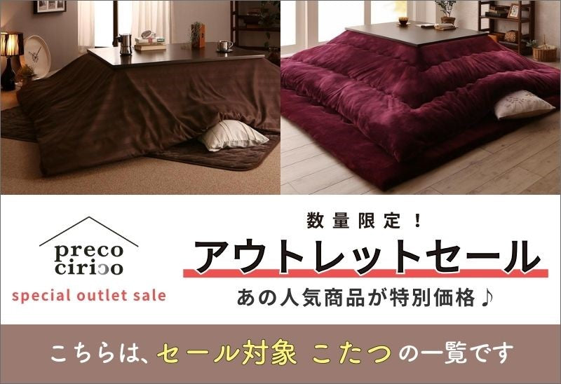 終了しました】アウトレットセール こたつ会場 ～precociricoの特別大