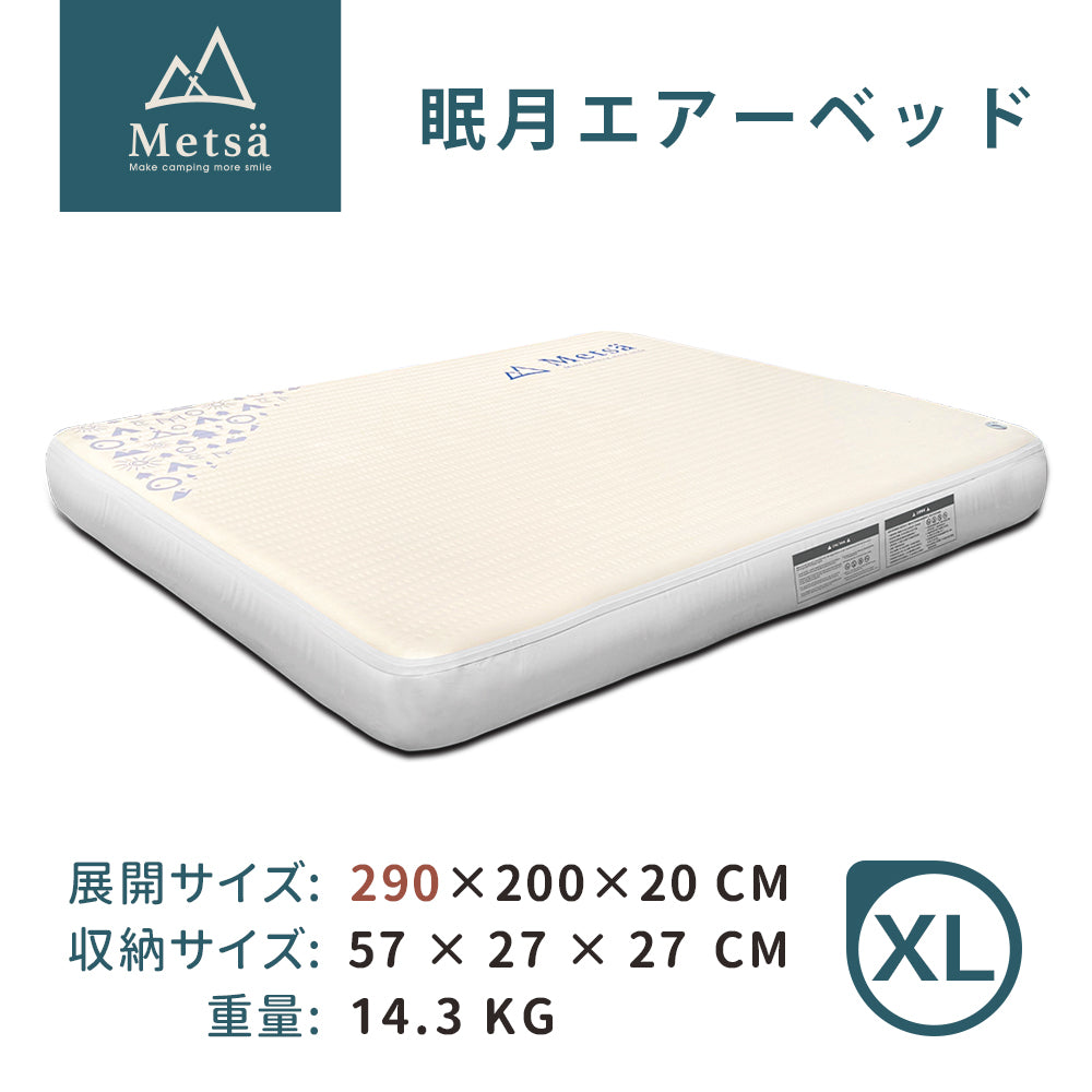 Metsa 眠月エアーベッド｜選べる全6サイズ｜Metsä ポータブルキャンプ