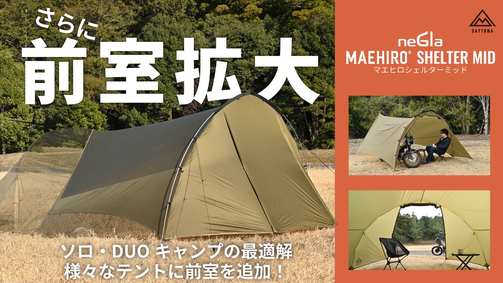 Makuakeにて先行受注！】人気のマエヒロシェルターに大きいサイズが登場！