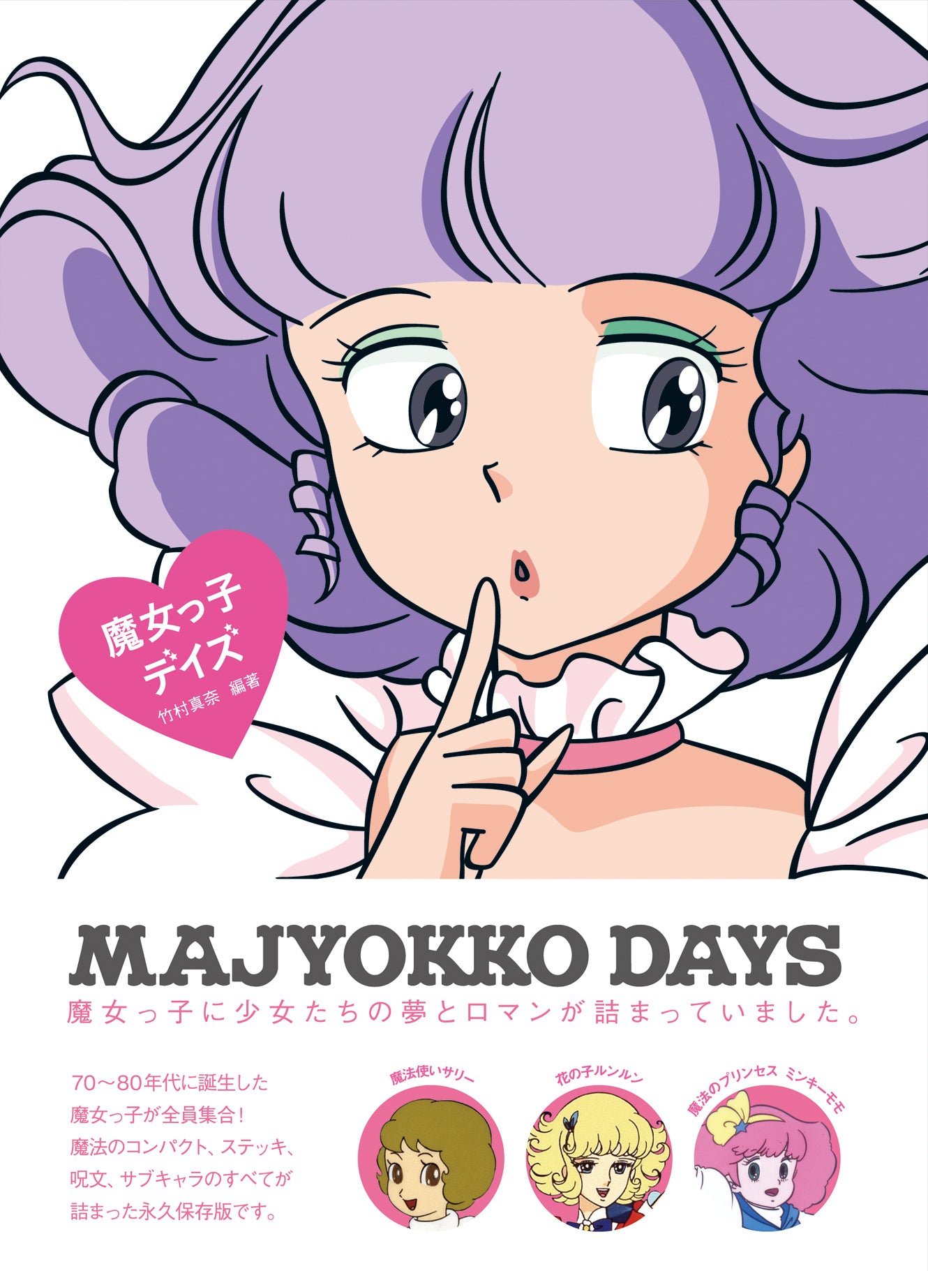 Sweet Design Memories 魔女っ子デイズ | 株式会社ビー・エヌ・エヌ