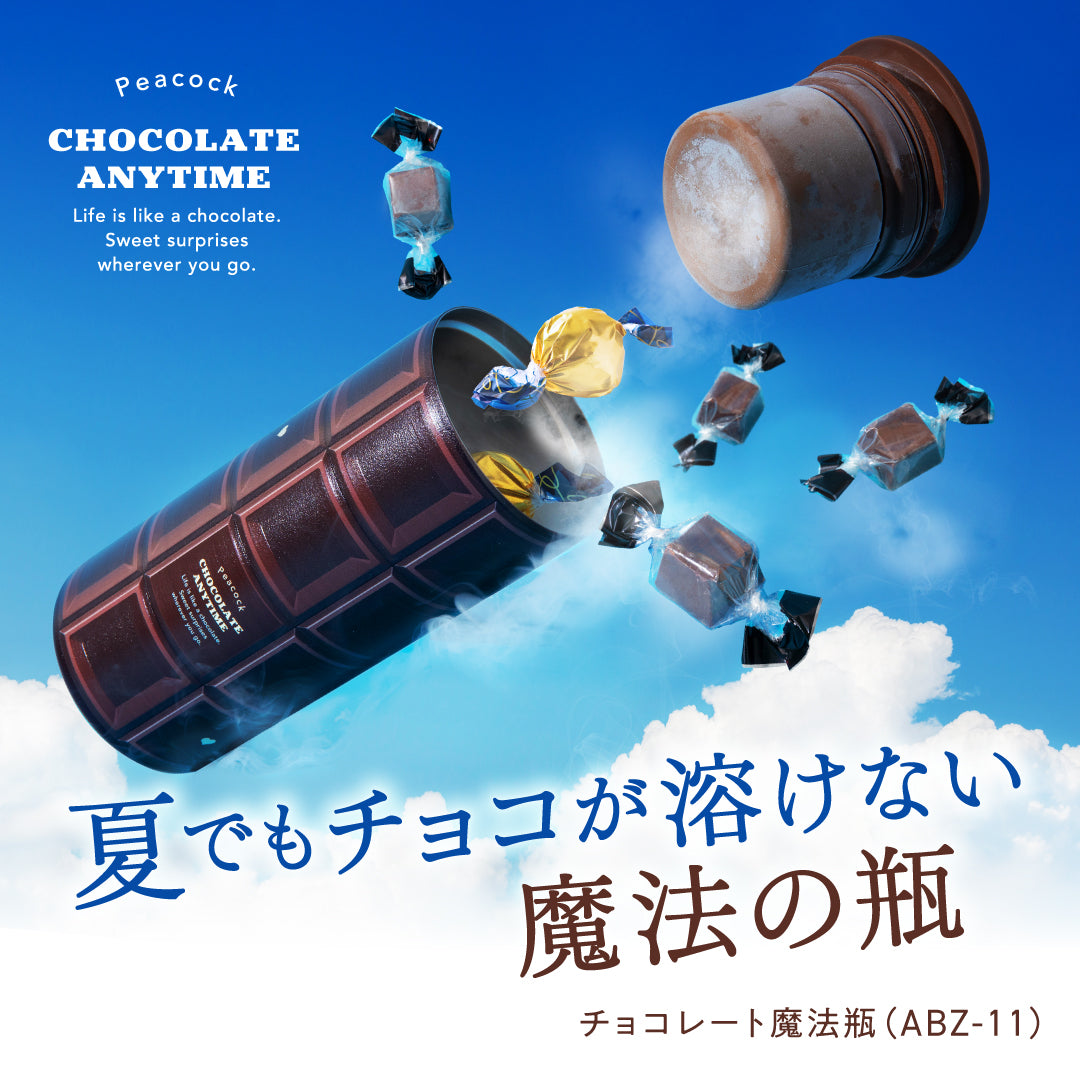 チョコレート魔法瓶 (ABZ-11) – ピーコック魔法瓶公式オンラインショップ