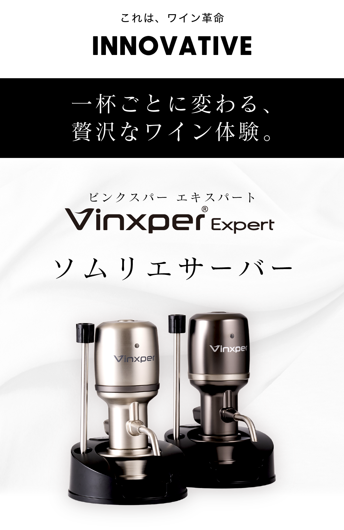 Vinxper ソムリエサーバー - プロの味をいつでも、どこでも – vinxper