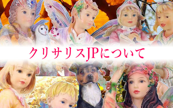 CrisalisJPについて – 天使と妖精のクリサリスコレクション