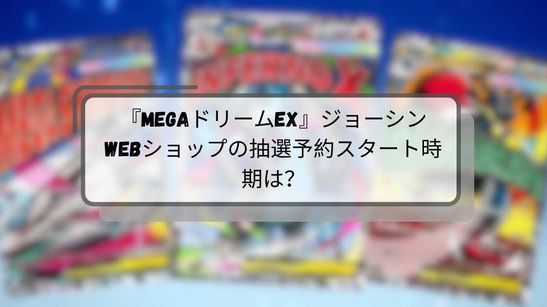 ジョーシンでMEGAドリームexを今買える？販売状況と対策 [2026年更新