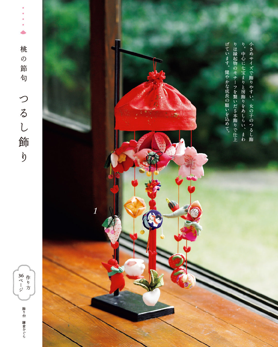 2026年最新】ひな祭りを手作りで楽しむ｜お雛様（おひなさま）とつるし