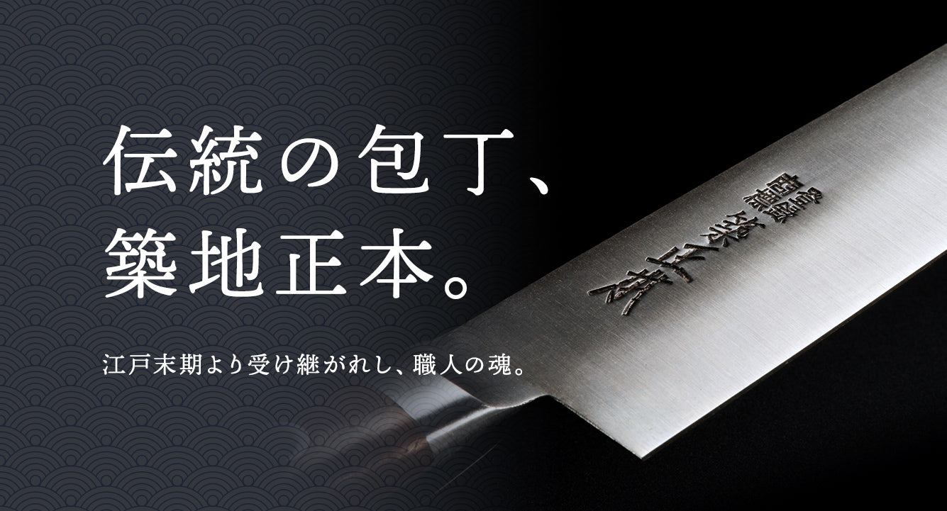 包丁の築地正本