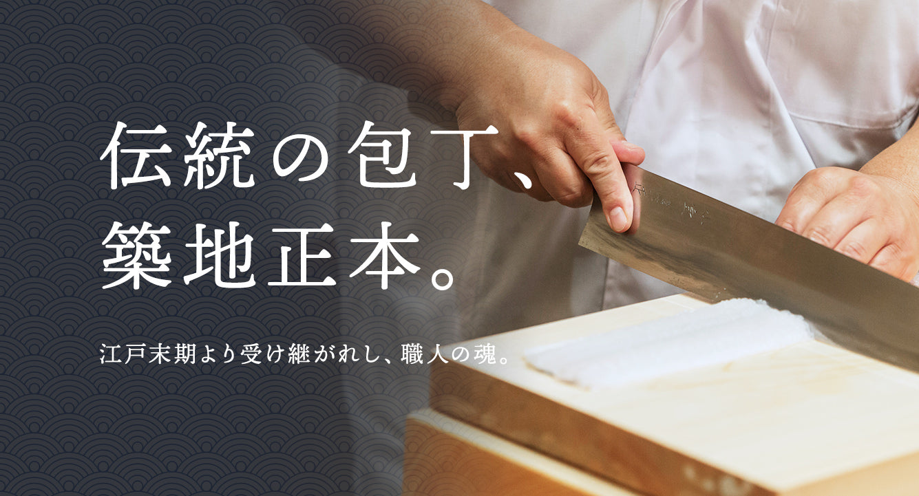 包丁の築地正本