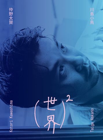 川島小鳥 x 仲野太賀 / （世界）² - Utrecht