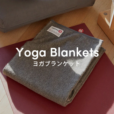 ヨガ サポートグッズ・プロップス｜Manduka JAPAN マンドゥカ[公式