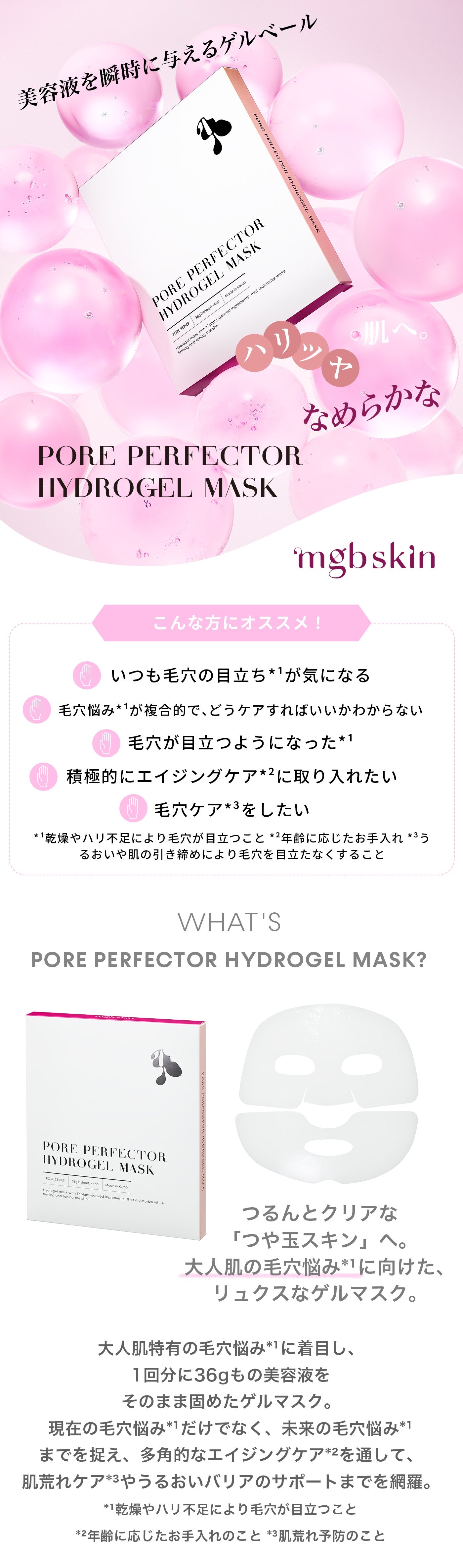 公式】 mgb skin PORE PERFECTOR HYDROGEL MASK| ポアパーフェクター