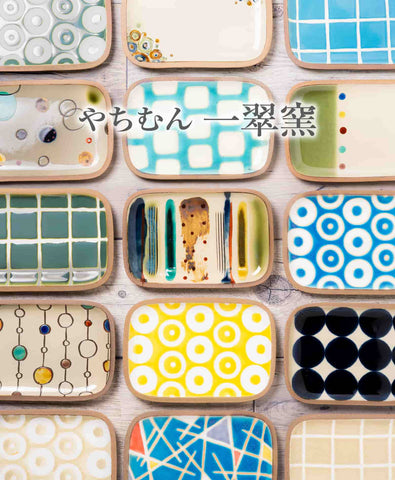やちむん 一翠窯｜おしゃれなうつわ・和食器通販｜大人の焼き物