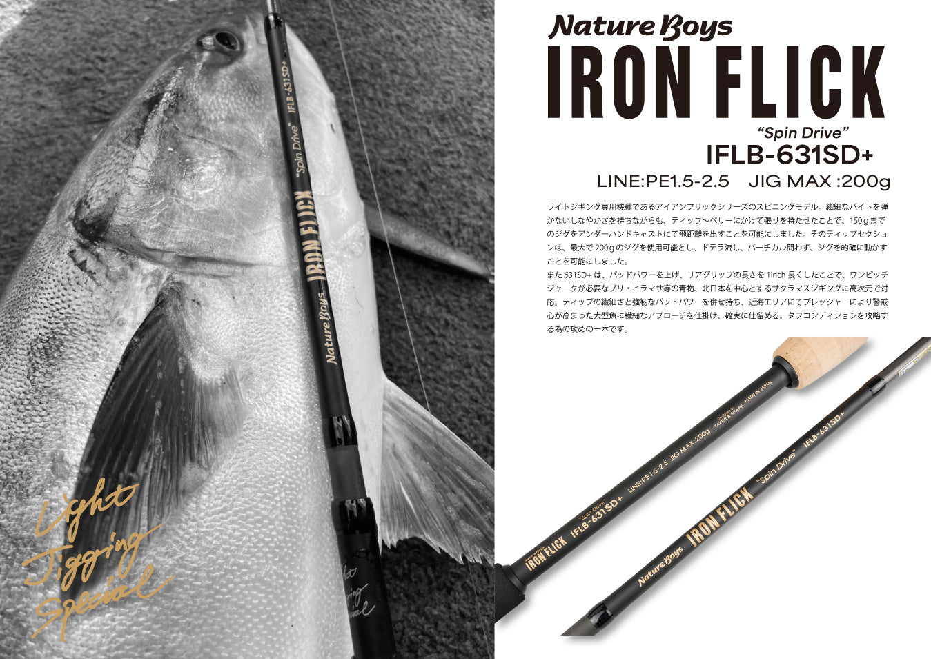 IRONFLICK 631 SpinDrive Plus / アイアンフリック IFLB-631SD＋