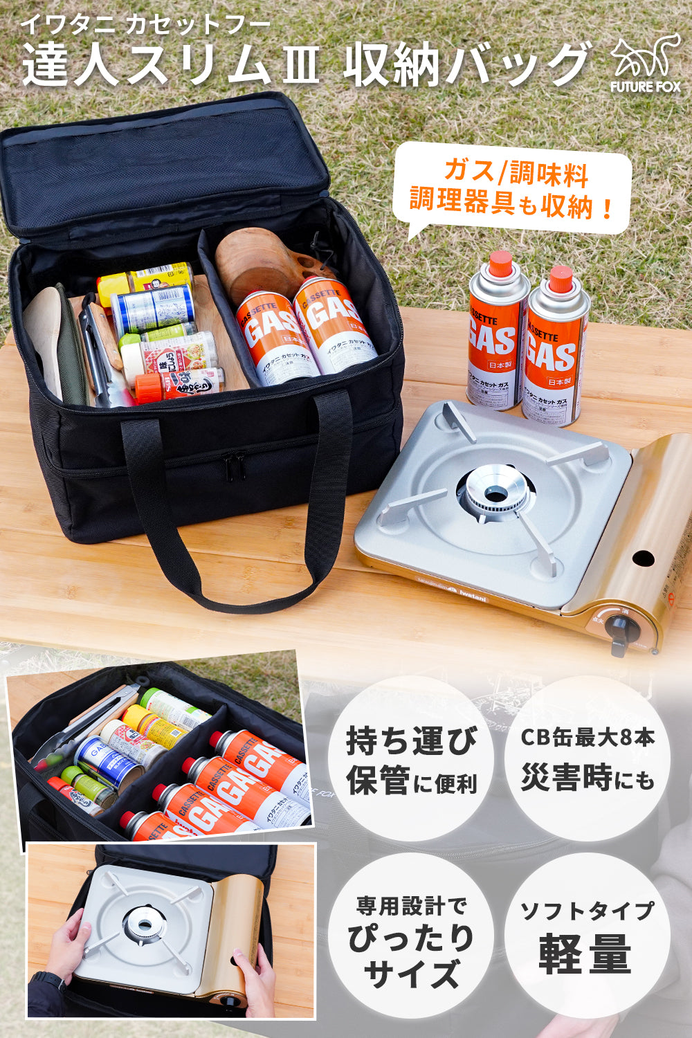 イワタニ カセットフー 達人スリムⅢ 収納バッグ｜FUTURE FOX – FUTURE