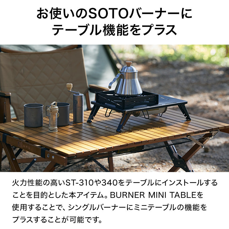 WAQ BURNER MINI TABLE バーナーミニテーブル SOTO製 ST-310/340