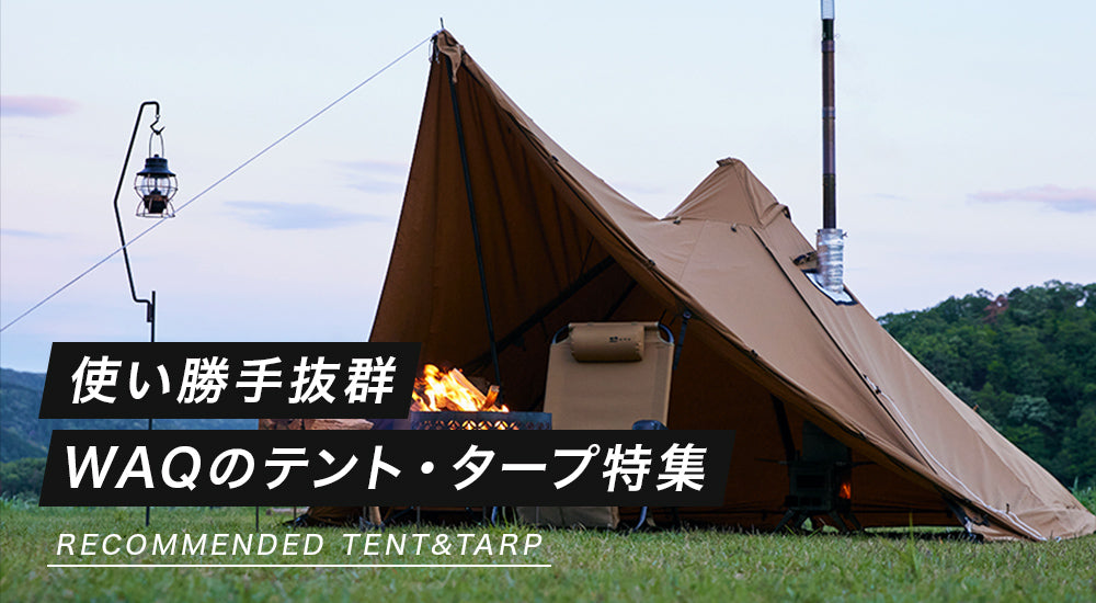 使い勝手抜群 WAQのテント・タープ特集 – WAQ公式オンラインストア