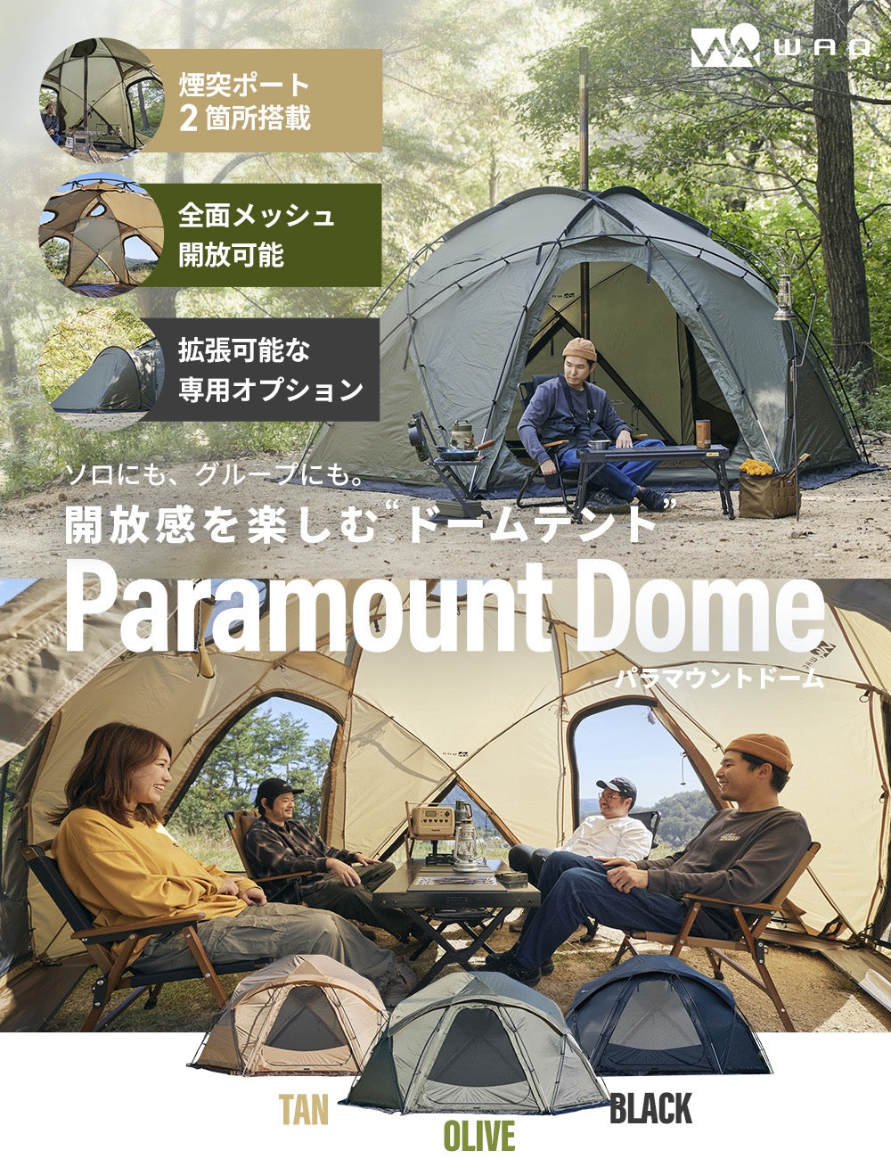WAQ Paramount Dome ドーム型シェルターテント ソロ〜ファミリー用