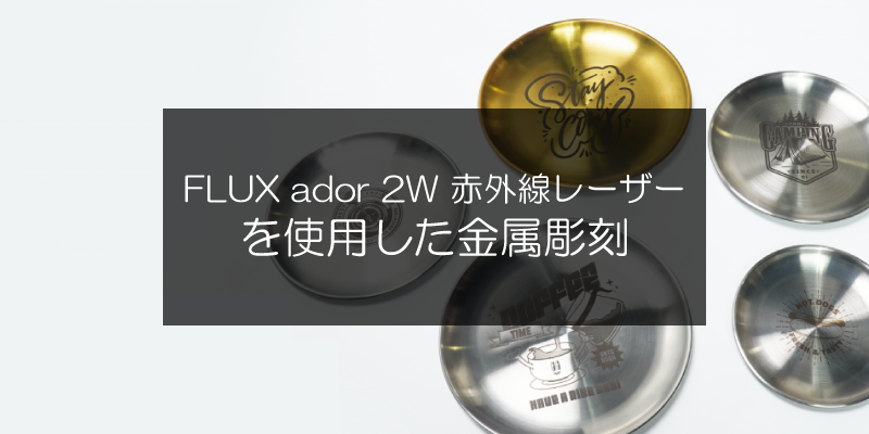 FLUX ador 2W 赤外線レーザーを使用した金属彫刻 – FLUX Japan