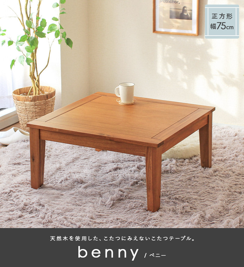 アカシア材のこたつテーブル ベニー 正方形 幅75cm – 【公式】rugoo