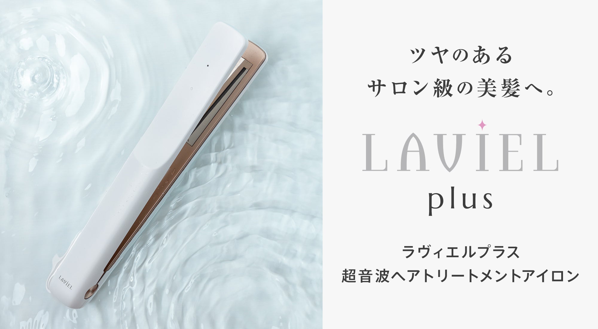 LAVIEL ラヴィエル LAVIEL plus 超音波 トリートメント ヘアアイロン
