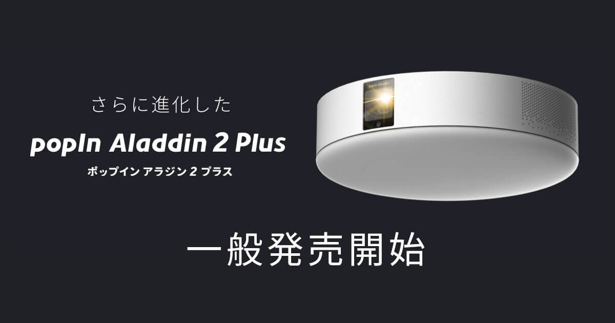 国内No.1ホームプロジェクターシリーズ新モデル「popIn Aladdin 2 Plus