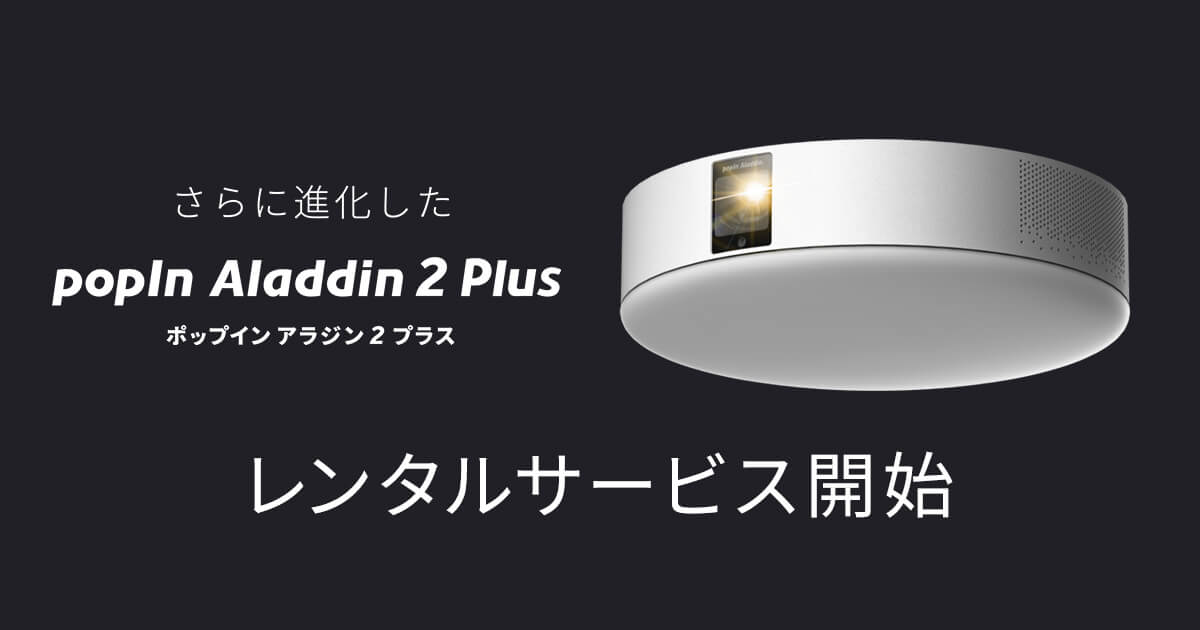 popIn Aladdin 2 Plus」「レンティオ」にて待望のレンタルサービスを開始