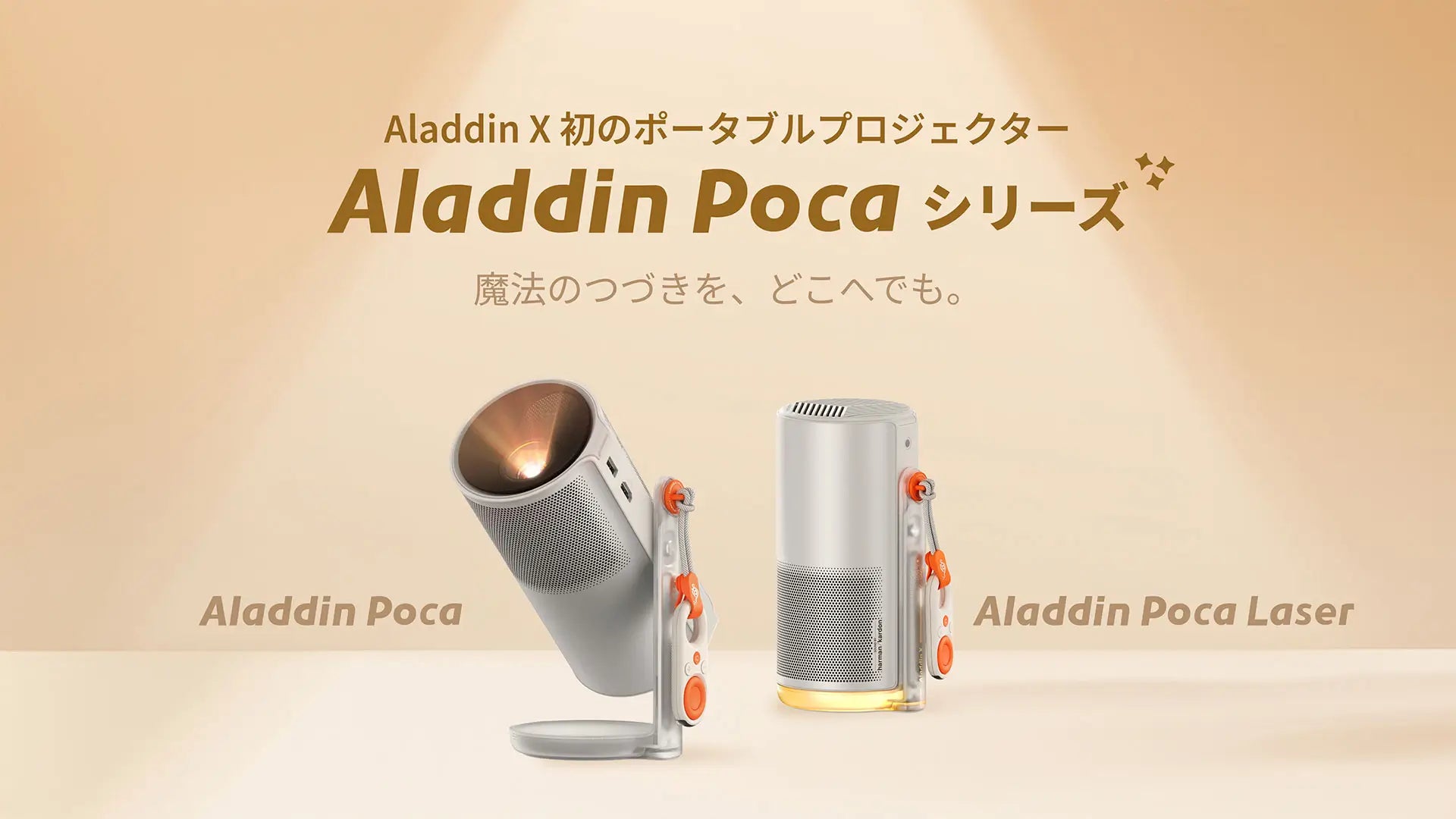 魔法のつづきを、どこへでも。「Makuake」で話題の「Aladdin Poca
