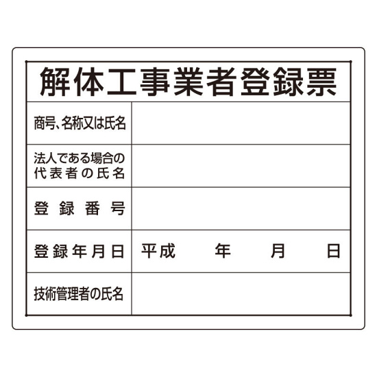 法令許可票 表記:解体工事業者登録票 (302-14A) - 安全用品・工事看板