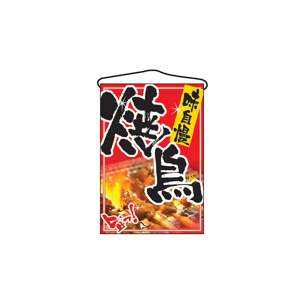 焼鳥 写真入り 吊り下げ旗(2256) - 販促用品通販のサインモール