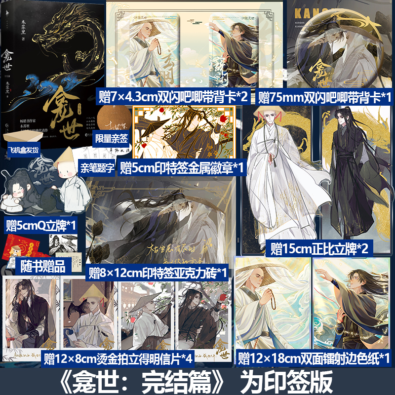 大陆简体|| 预售】《龛世》（原名：铜钱龛世）（下册）BY：木苏里– DM