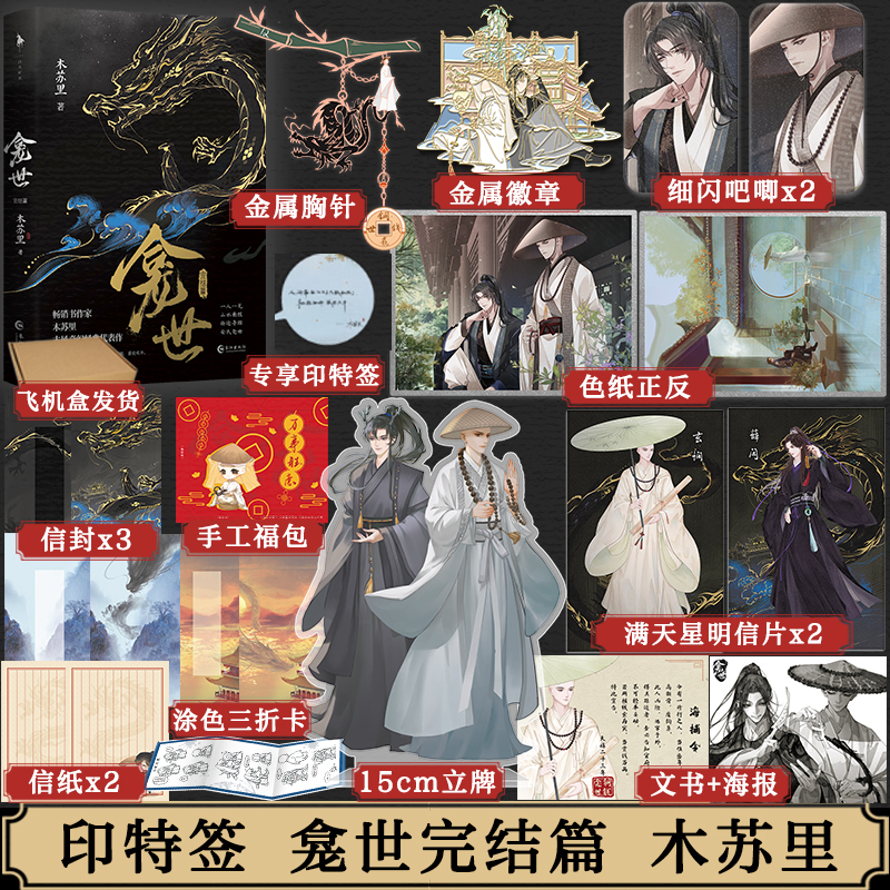 大陆简体|| 预售】《龛世》（原名：铜钱龛世）（下册）BY：木苏里– DM