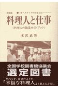 料理人と仕事/木沢武男 - 販売書籍｜TSUTAYA レンタル・販売 商品在庫検索