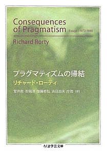 アメリカ未完のプロジェクト　リチャード・ローティ アメリカ未完のプロジェクト / ローティ，リチャード【著