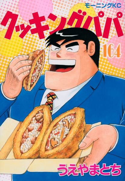 クッキングパパ（164）/うえやまとち - 販売コミック｜TSUTAYA