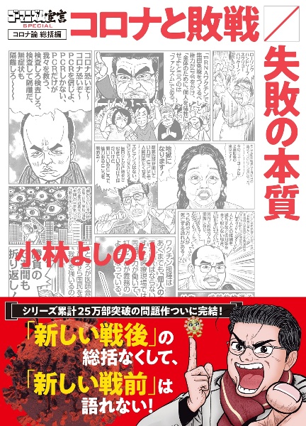 ゴーマニズム宣言SPECIAL コロナ論総括編 コロナと敗戦/失敗の本質