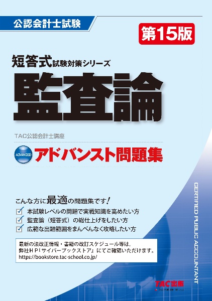 財務会計論〈計算問題編〉ベーシック問題集 第8版/TAC公認会計士講座