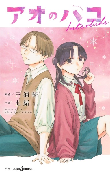 アオのハコ（21）/三浦糀 - 販売コミック｜TSUTAYA レンタル・販売