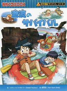 激流のサバイバル 科学漫画サバイバルシリーズ/スウィートファクトリー