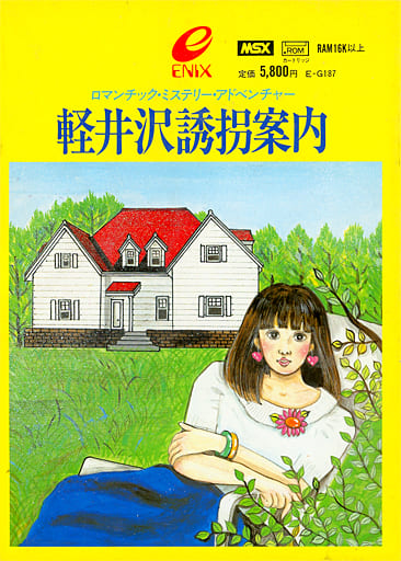 【美品】軽井沢誘拐案内　MSX ROM 駿河屋 -<中古>軽井沢誘拐案内（MSX）