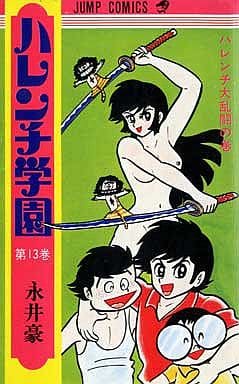 ハレンチ学園全13巻　永井豪 61ywT6n6zaL._AC_UF350,