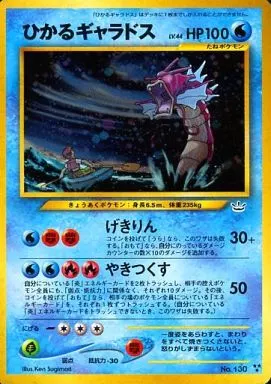 駿河屋 - 【買取】No.130[]：ひかるギャラドス LV.44（ポケモンカード