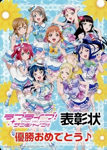 ヴァイスシュヴァルツ　表彰状　ラブライブ！サンシャイン！！ Amazon.co.jp: ラブライブサンシャイン 表彰状 初期 優勝賞 ヴァイス